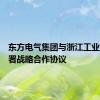 东方电气集团与浙江工业大学签署战略合作协议