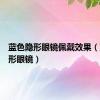 蓝色隐形眼镜佩戴效果（蓝色隐形眼镜）