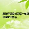 操行评语家长的话一年级（操行评语家长的话）