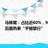 马蜂窝：占比近60%，90后00后最热衷“平替旅行”