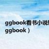 ggbook看书小说软件（ggbook）