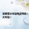 龙家营火车站电话号码（龙家营火车站）