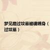 梦见路过坟墓被魂缠身（梦见路过坟墓）