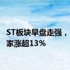 ST板块早盘走强，*ST名家涨超13%