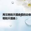 再见艳阳天插曲爱的边缘（再见艳阳天插曲）