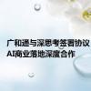 广和通与深思考签署协议 在端侧AI商业落地深度合作
