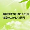 国民技术今日跌12.91% 一机构净卖出1408.43万元