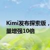 Kimi发布探索版，搜索量增强10倍