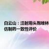 白云山：注射用头孢唑林钠通过仿制药一致性评价