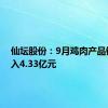 仙坛股份：9月鸡肉产品销售收入4.33亿元