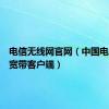 电信无线网官网（中国电信无线宽带客户端）