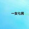 一女七男