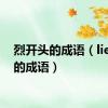 烈开头的成语（lie开头的成语）