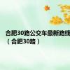 合肥30路公交车最新路线和时间（合肥30路）