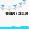 顿组词（卦组词）