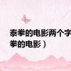 泰拳的电影两个字（泰拳的电影）