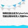 特斯拉推出名为CyberCab的无人驾驶出租车和无人驾驶Model Y