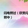 闪电劈过（欣赏闪电被劈中）