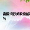 富国银行美股盘前跌超3%