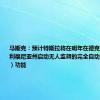 马斯克：预计特斯拉将在明年在德克萨斯州和加利福尼亚州启动无人监督的完全自动驾驶（FSD）功能