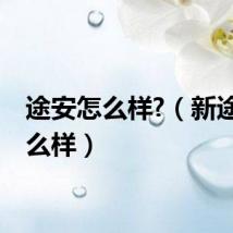 途安怎么样?(新途安怎么样)