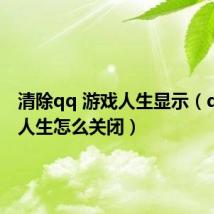 清除qq 游戏人生显示(qq游戏人生怎么关闭)