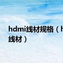 hdmi线材规格(hdmi线材)