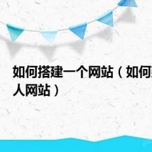 如何搭建一个网站(如何建立个人网站)