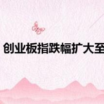 创业板指跌幅扩大至5%