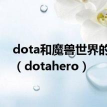 dota和魔兽世界的关系(dotahero)