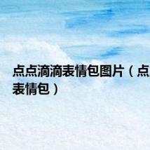 点点滴滴表情包图片(点点滴滴表情包)