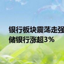 银行板块震荡走强，邮储银行涨超3%