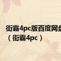 街霸4pc版百度网盘下载(街霸4pc)