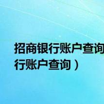 招商银行账户查询(银行账户查询)