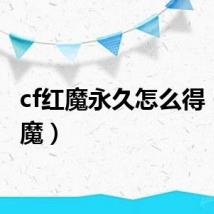 cf红魔永久怎么得(cf红魔)