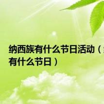 纳西族有什么节日活动(纳西族有什么节日)