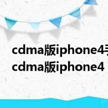cdma版iphone4手编(cdma版iphone4)