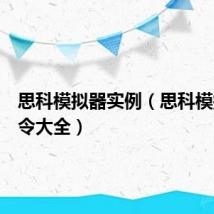 思科模拟器实例(思科模拟器命令大全)