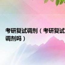 考研复试调剂(考研复试没过能调剂吗)