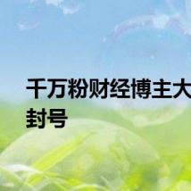 千万粉财经博主大蓝被封号