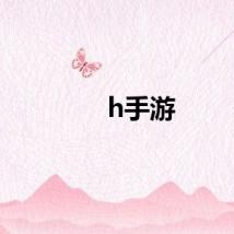 h手游