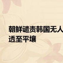 朝鲜谴责韩国无人机渗透至平壤