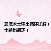 恶魔术士输出循环详解(恶魔术士输出循环)