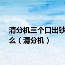 清分机三个口出钞叫什么（清分机）
