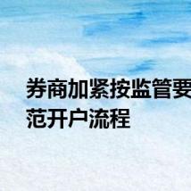 券商加紧按监管要求规范开户流程