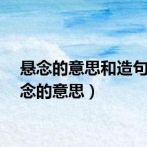 悬念的意思和造句(悬念的意思)