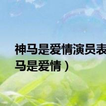 神马是爱情演员表（神马是爱情）