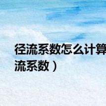 径流系数怎么计算（径流系数）