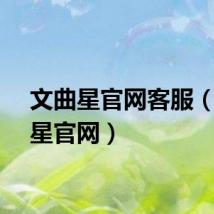 文曲星官网客服(文曲星官网)