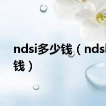 ndsi多少钱(ndsl多少钱)
